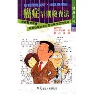 癌症早期檢查法