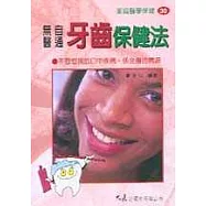 無醫自通牙齒保健法