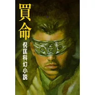 買命