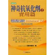 神奇抗氧化劑 2：實用篇