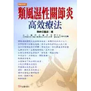 類風濕性關節炎高效療法