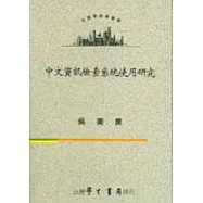 中文資訊檢索系統使用研究