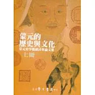蒙元的歷史與文化-蒙元史學術研討會論文集(上‧下)