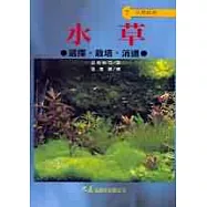 水草選擇.栽培.消遺