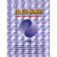 生活易經--在變動中創造價值的實用智慧