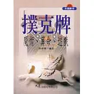 撲克牌魔術.算命.遊戲