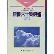 銀髮六十樂逍遙