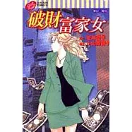 破財富家女(全)