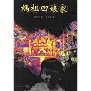 媽祖回娘家