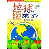 地球，我來了!