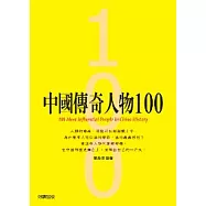 中國傳奇人物100