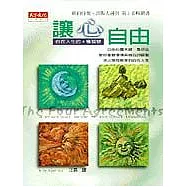 讓心自由-自在人生的4種智慧