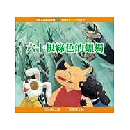 六十根綠色的蠟燭