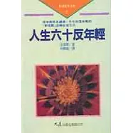 人生六十反年輕