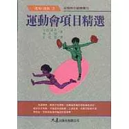 運動會項目精選