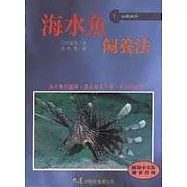 海水魚飼養法