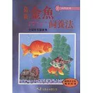 最新金魚飼養法