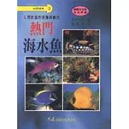 熱門海水魚