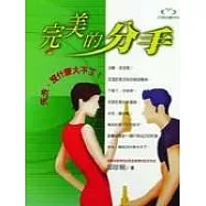 完美的分手：失去，沒什麼大不了!