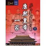 康熙皇帝一家(下)