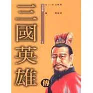 三國英雄傳(1)