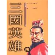 三國英雄傳(4)