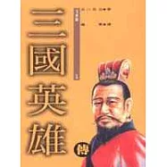 三國英雄傳(5)