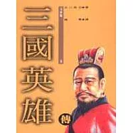 三國英雄傳(8)