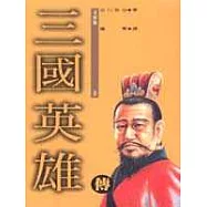 三國英雄傳(9)