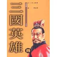 三國英雄傳(15)
