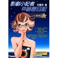 影劇小記者的秘密日記
