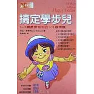 搞定學步兒-1~3歲最常碰到的101個問題