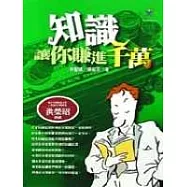 知識讓你賺進千萬