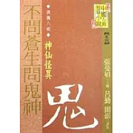 (漢魏六朝)不問蒼生問鬼神──神仙怪異