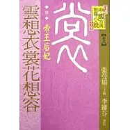 雲想衣裳花想容-帝王后妃(唐)