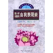 給人好印象的自我表現術