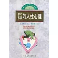 不可思議的人性心理