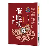催眠術入門