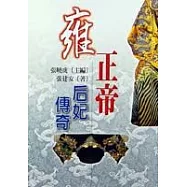 雍正帝后妃傳奇