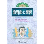 面對面心理術