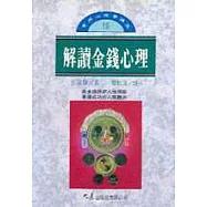 解讀金錢心理