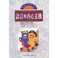 語言的內心玄機