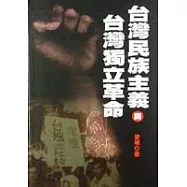台灣民族主義與台灣獨立革命
