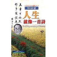 人生就像一首詩