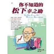 你不知道的松下幸之助