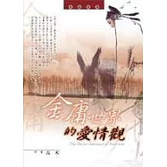 金庸世界的愛情觀