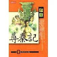 尋秦記〈卷一〉