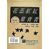 花蕊紅紅葉青青