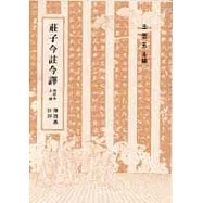 莊子今註今釋(修訂本)