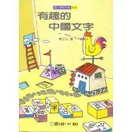有趣的中國文字